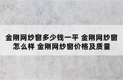 金刚网纱窗多少钱一平 金刚网纱窗怎么样 金刚网纱窗价格及质量